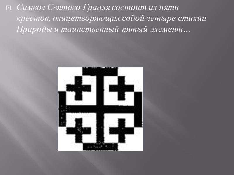 Символ Святого Грааля состоит из пяти крестов, олицетворяющих собой четыре стихии Природы и таинственный